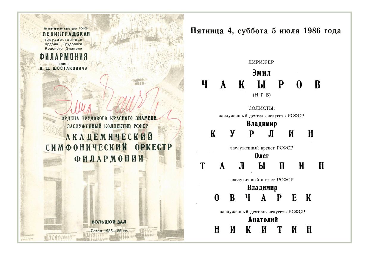 Симфонический концерт
Дирижер – Эмил Чакыров (Болгария)